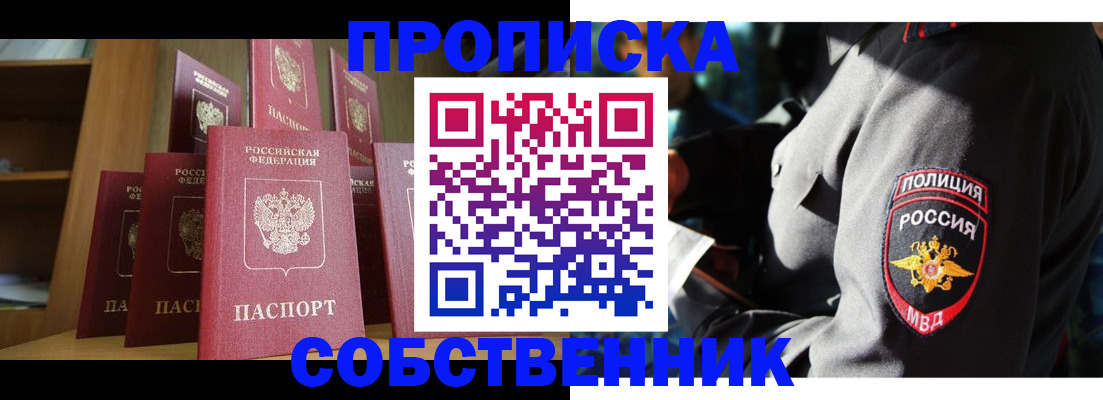 прописка от собственника в Стрежевом