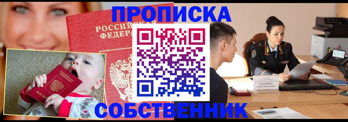 прописка от собственника в Стрежевом